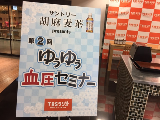 News詳細 お仕事レポート 28 Tbsラジオ様 サントリー胡麻麦茶 Presents第2回ゆうゆう血圧セミナー 食事篇 での調理業務